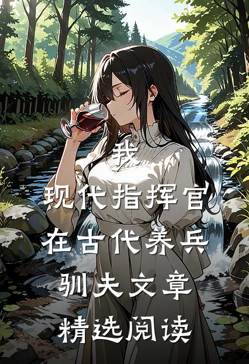 我，现代指挥官，在古代养兵驯夫文章精选阅读
