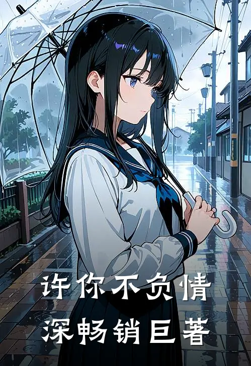 许你不负情深畅销巨著