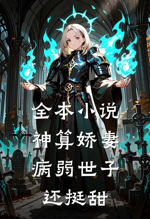 全本小说神算娇妻：病弱世子还挺甜