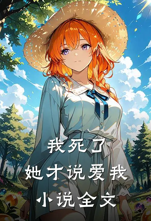 我死了，她才说爱我小说全文