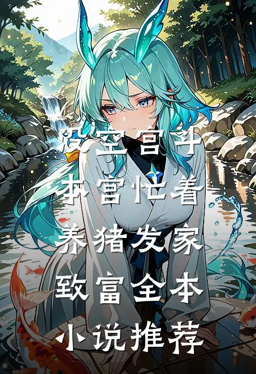没空宫斗，本宫忙着养猪发家致富全本小说推荐