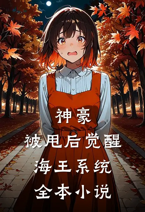 神豪:被甩后觉醒海王系统全本小说