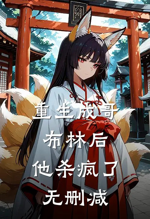 重生成哥布林后，他杀疯了无删减