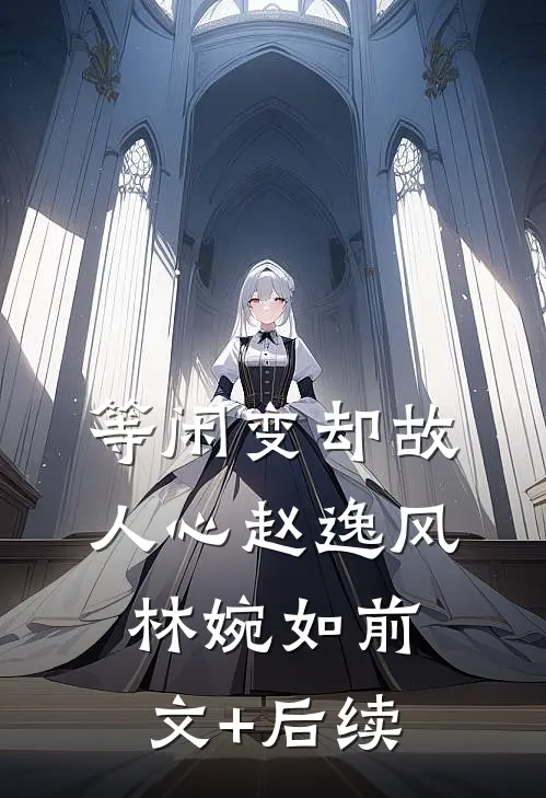 等闲变却故人心赵逸风林婉如前文+后续