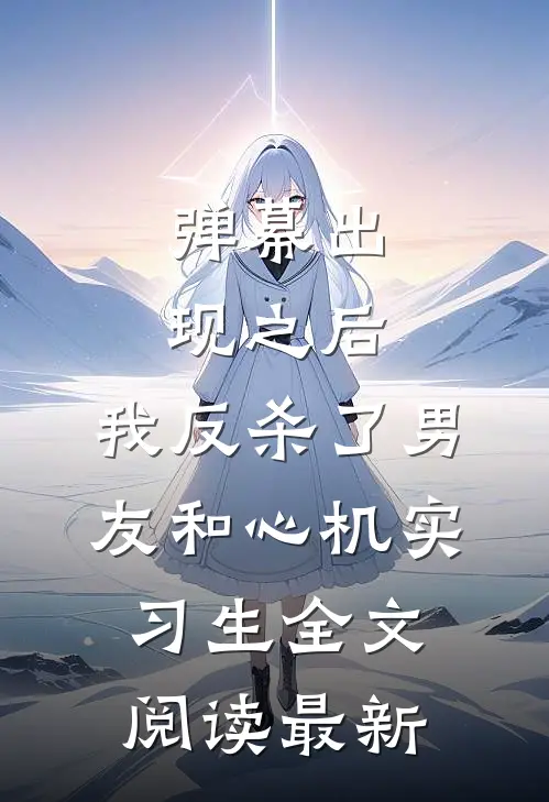 弹幕出现之后，我反杀了男友和心机实习生全文阅读最新