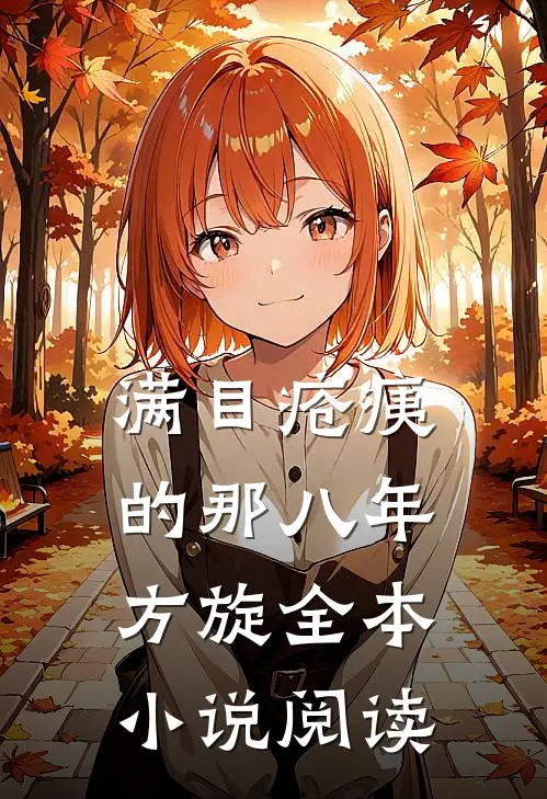 满目疮痍的那八年方旋全本小说阅读