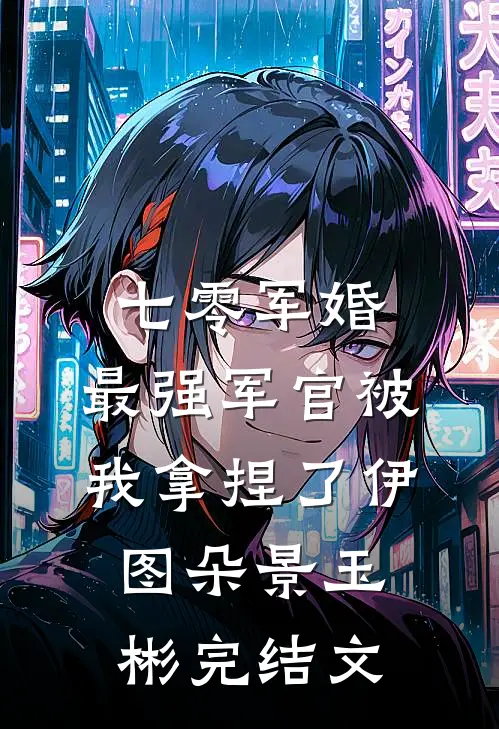 七零军婚：最强军官被我拿捏了伊图朵景玉彬完结文