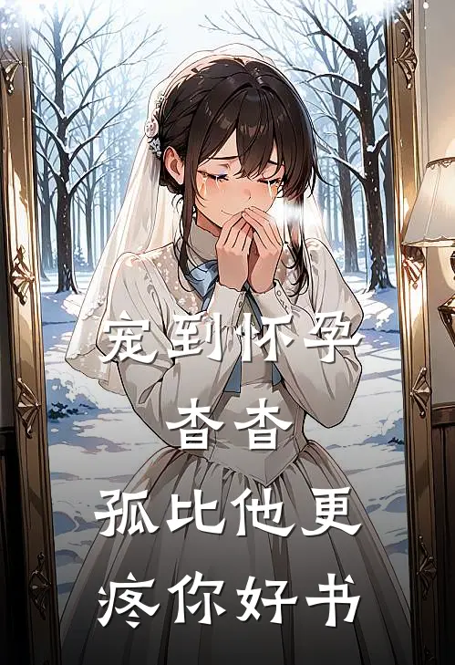 宠到怀孕，杳杳，孤比他更疼你好书