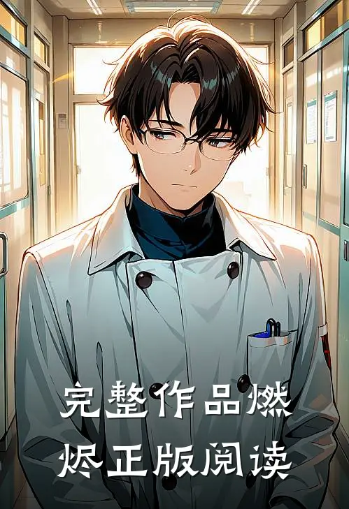 完整作品燃烬 正版阅读