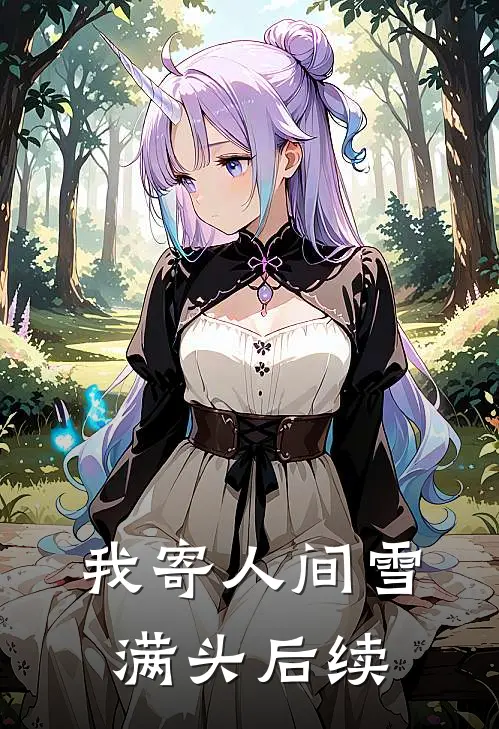 我寄人间雪满头后续