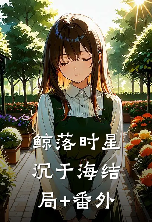 鲸落时星沉于海结局+番外