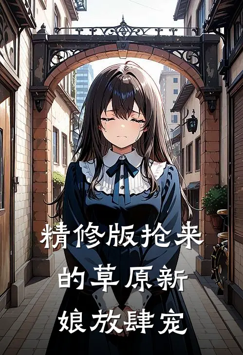 精修版抢来的草原新娘放肆宠