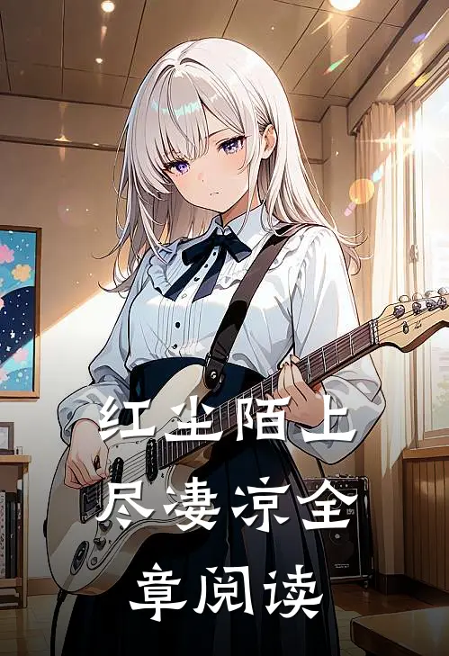 红尘陌上尽凄凉全章阅读