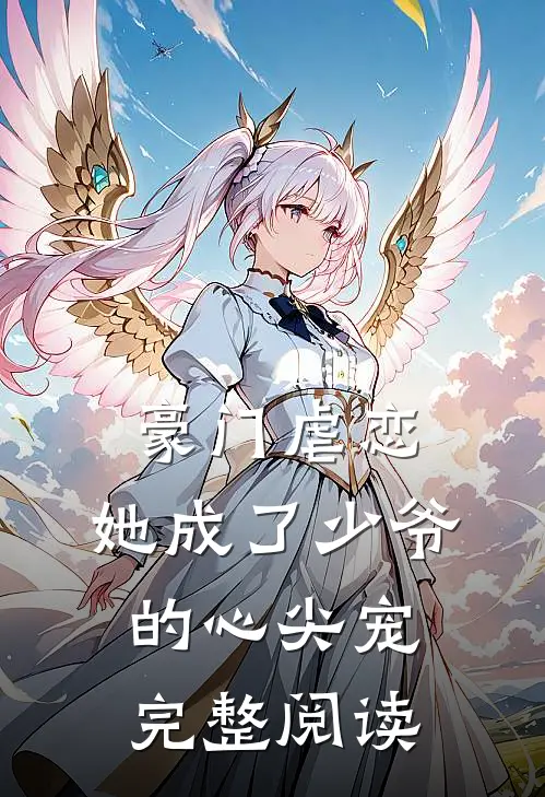 豪门虐恋：她成了少爷的心尖宠完整阅读