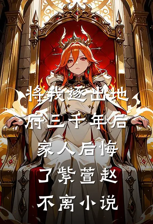 将我逐出地府三千年后，家人后悔了紫萱赵不离小说