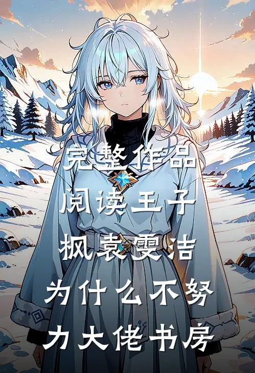 完整作品阅读王子枫袁雯洁, 为什么不努力-大佬书房
