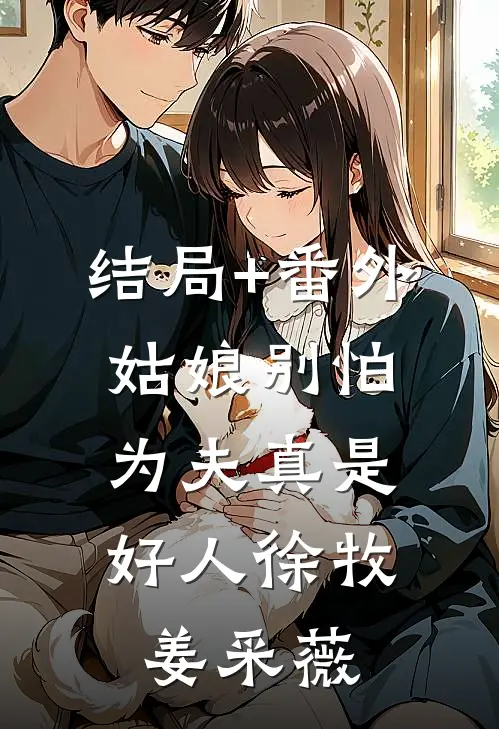 结局+番外姑娘别怕，为夫真是好人徐牧姜采薇