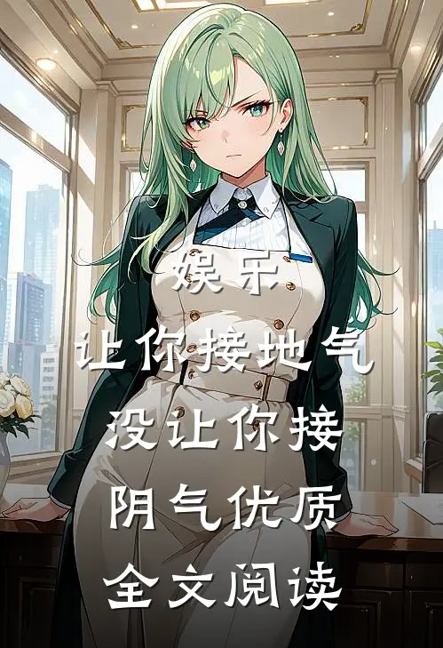 娱乐：让你接地气，没让你接阴气优质全文阅读