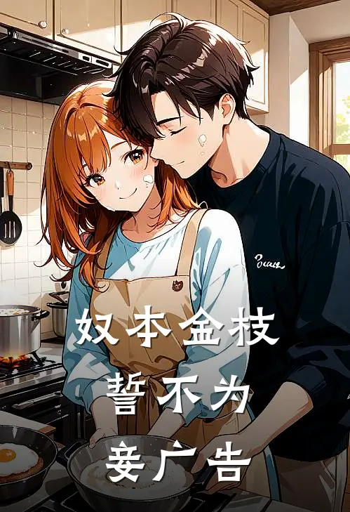 奴本金枝，誓不为妾广告