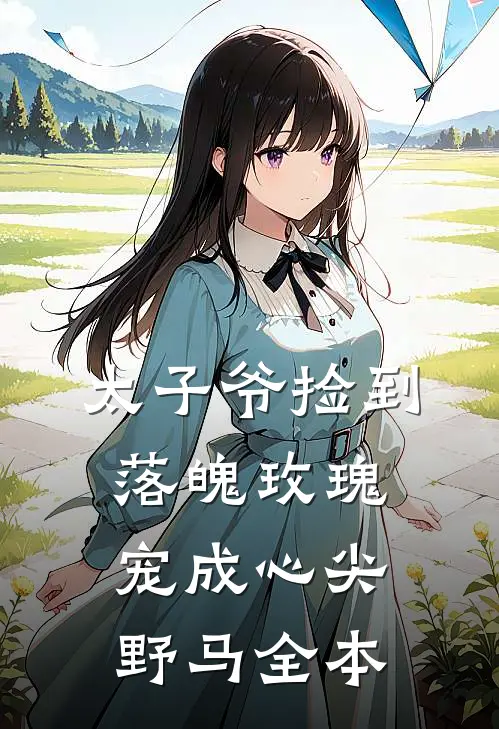 太子爷捡到落魄玫瑰，宠成心尖野马全本