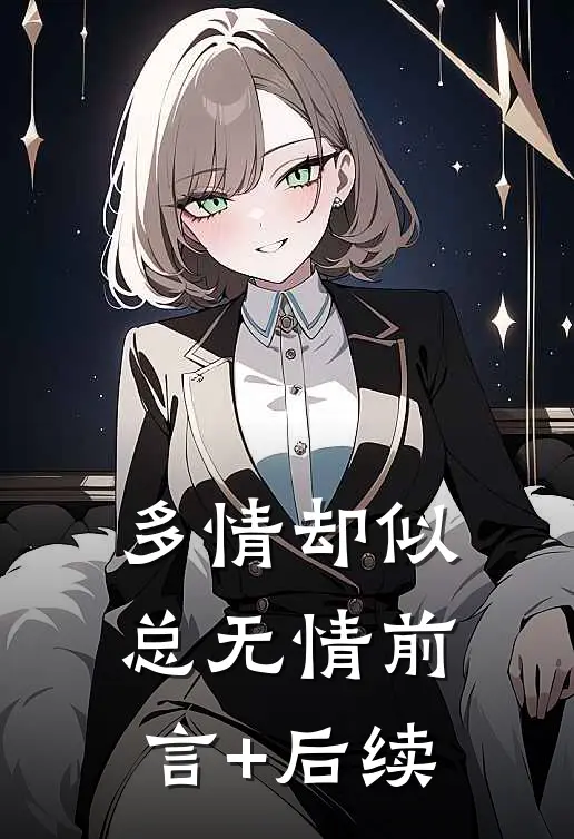 多情却似总无情前言+后续