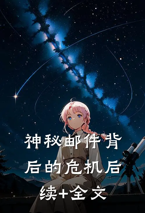 神秘邮件背后的危机后续+全文