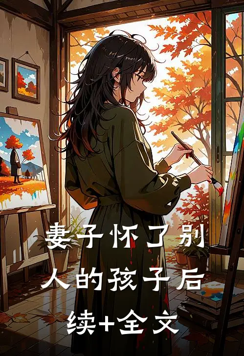 妻子怀了别人的孩子后续+全文