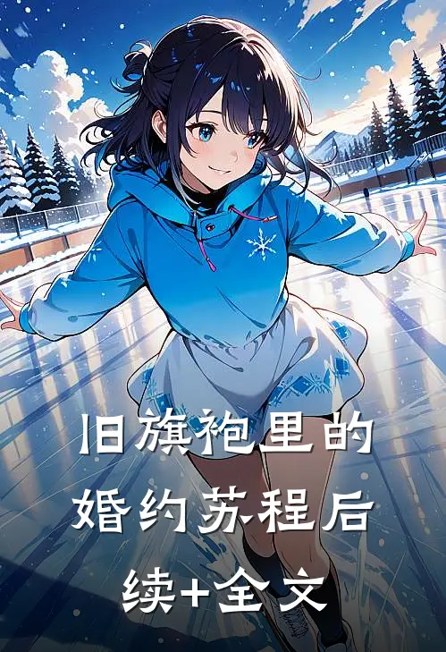 旧旗袍里的婚约苏程后续+全文