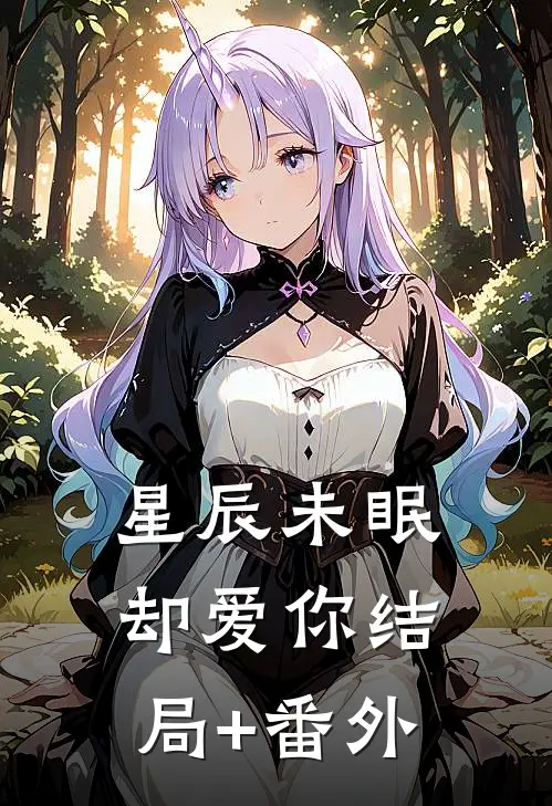 星辰未眠却爱你结局+番外