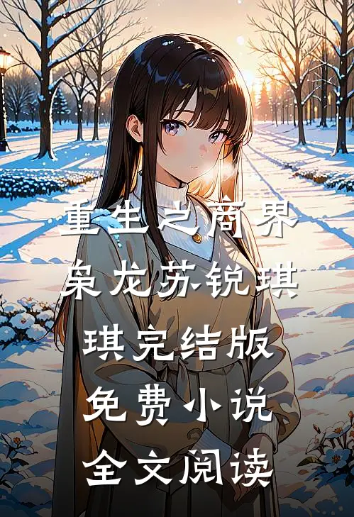 重生之商界枭龙苏锐琪琪完结版免费小说全文阅读