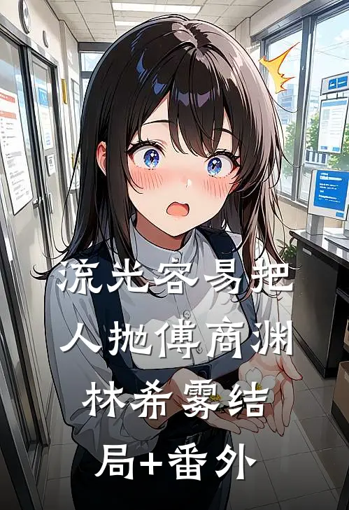 流光容易把人抛傅商渊林希雾结局+番外