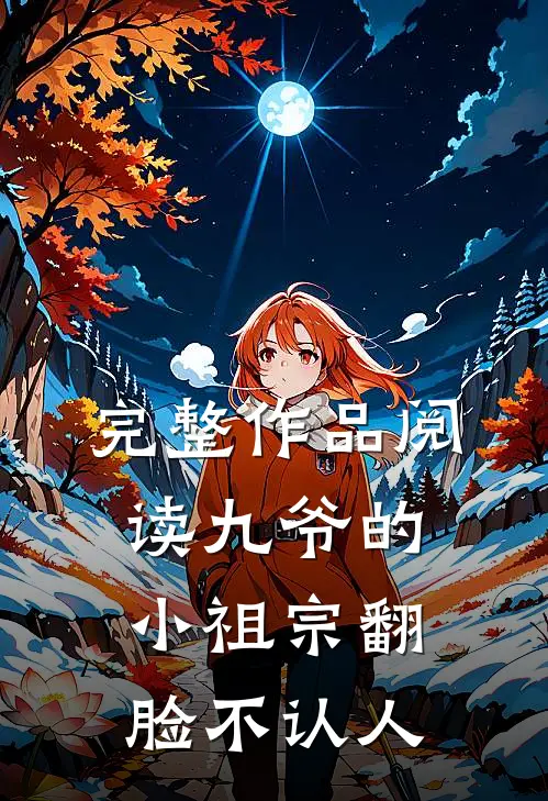 完整作品阅读九爷的小祖宗翻脸不认人