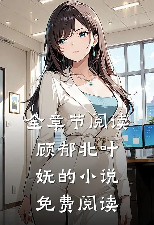 全章节阅读顾郁北叶妩的小说免费阅读