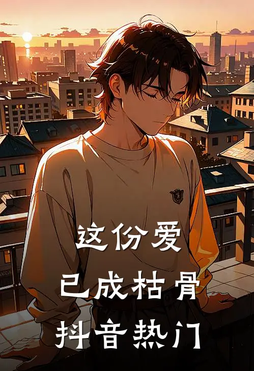 这份爱,已成枯骨抖音热门歌曲