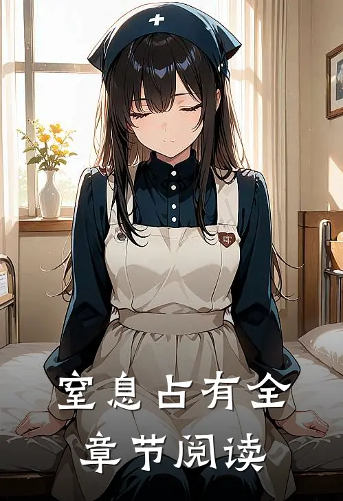 窒息占有全章节阅读