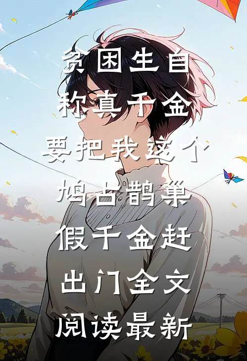 贫困生自称真千金，要把我这个鸠占鹊巢假千金赶出门全文阅读最新