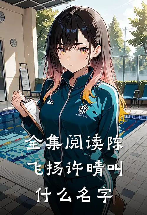 全集阅读陈飞扬许晴叫什么名字