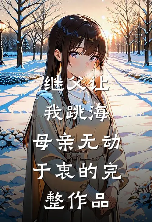 继父让我跳海,母亲无动于衷的完整作品