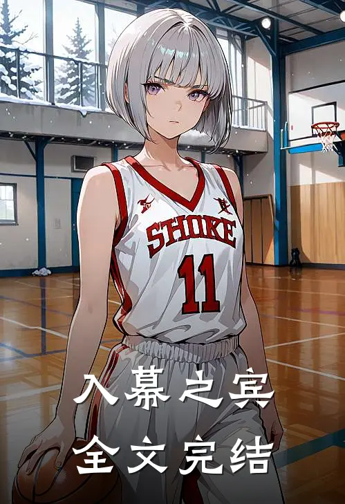 入幕之宾全文完结