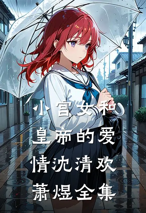 小宫女和皇帝的爱情沈清欢萧煜 全集