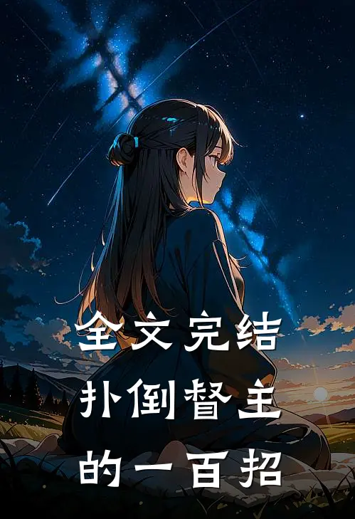 全文完结扑倒督主的一百招
