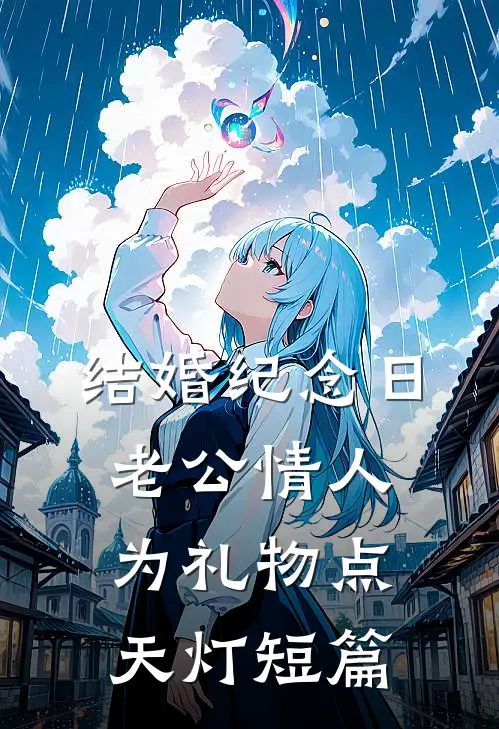 结婚纪念日，老公情人为礼物点天灯短篇