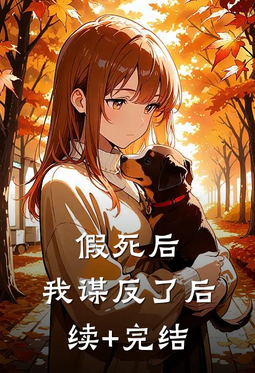 假死后，我谋反了后续+完结