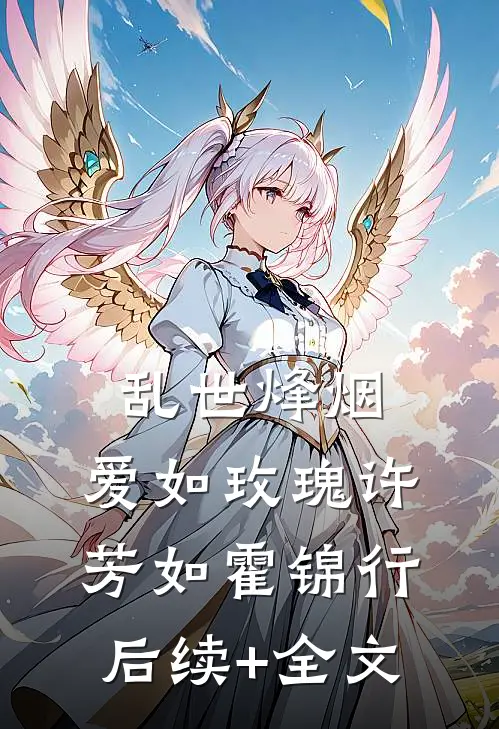 乱世烽烟，爱如玫瑰许芳如霍锦行后续+全文