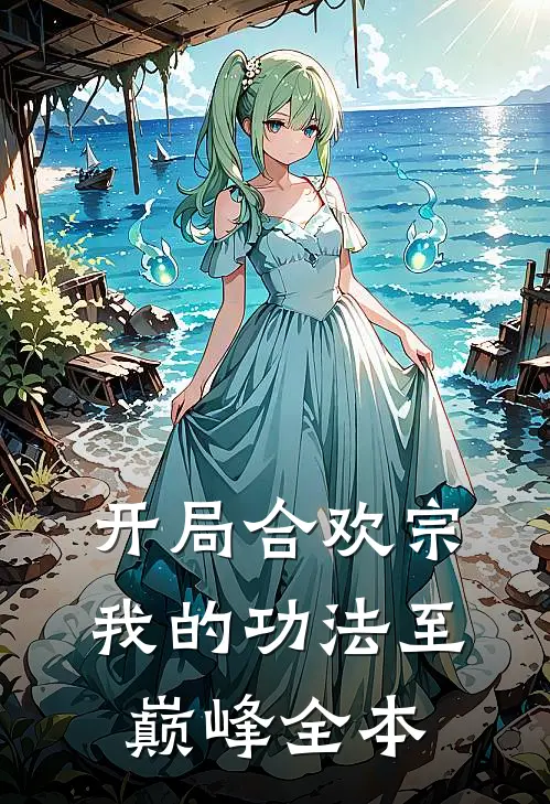开局合欢宗，我的功法至巅峰全本