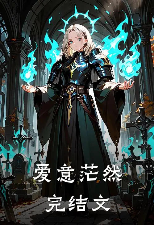 爱意茫然完结文