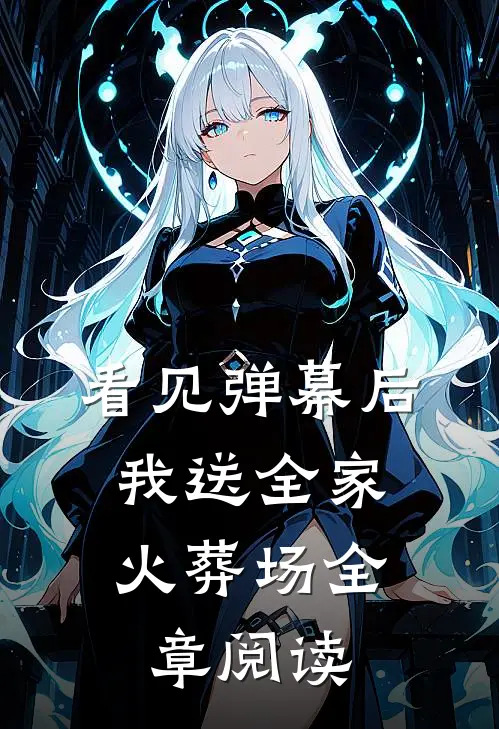 看见弹幕后，我送全家火葬场全章阅读