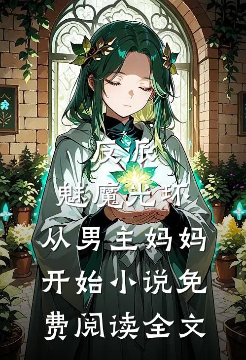 反派：魅魔光环，从男主妈妈开始小说免费阅读全文