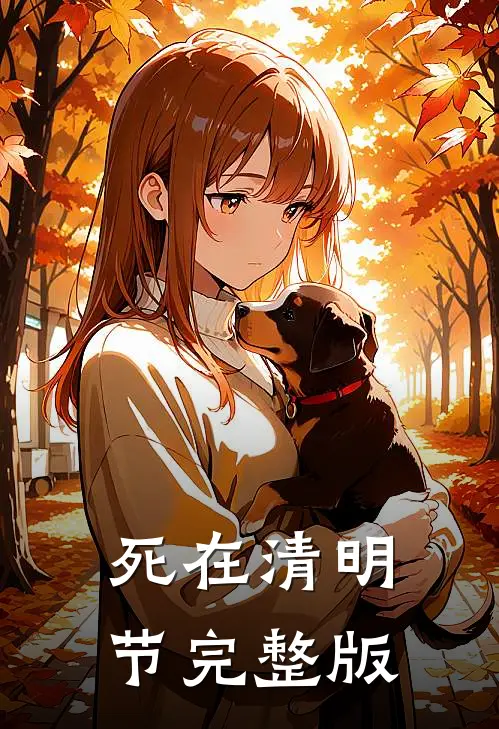 死在清明节完整版