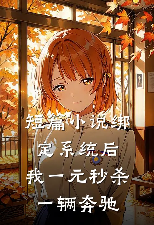 短篇小说绑定系统后，我一元秒杀一辆奔驰